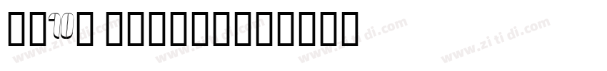字魂10号 歌以晓手迹行楷体字体转换